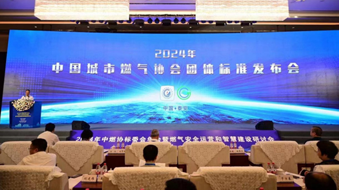 中國城市燃氣協(xié)會團體標(biāo)準(zhǔn)發(fā)布會.jpg